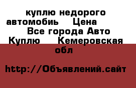 куплю недорого автомобиь  › Цена ­ 5-20000 - Все города Авто » Куплю   . Кемеровская обл.